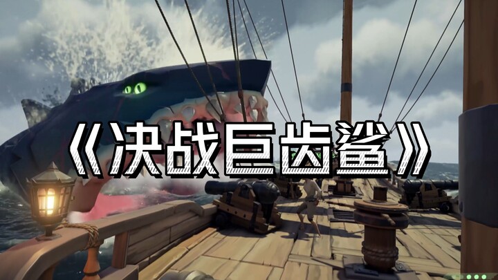 Sea of Thieves 02: How Much Fun Is It to Fight Sharks with Friends?