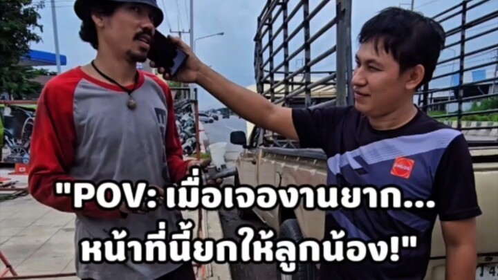 "POV: เมื่อเจองานยาก... หน้าที่นี้ยกให้ลูกน้อง!"