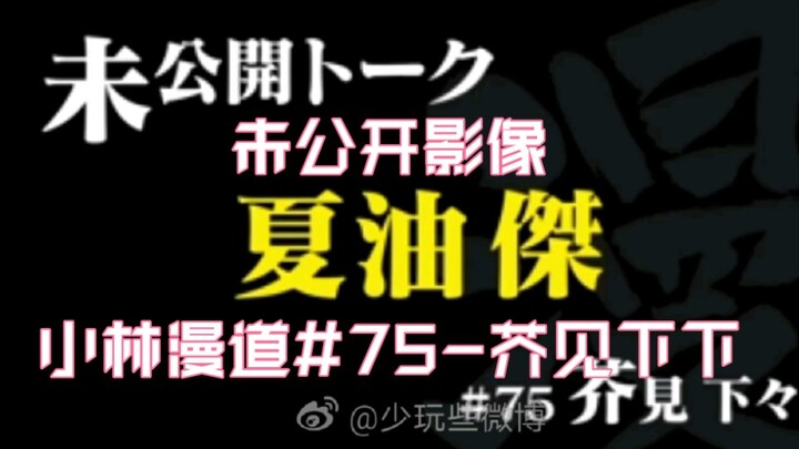 【熟肉】【咒术回战】夏油杰与五条袈裟-芥见下下-小林漫道#75访谈未公开影像