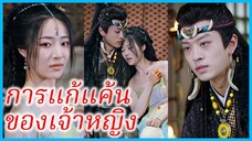 ซิงเกอ องค์หญิงตัวประกัน | การแก้แค้นของเจ้าหญิง | การล้างแค้นของนักระบำในเงามืด (ซับไทย) #ซีรี่ส์