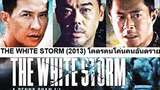 THE WHITE STORM (2013) โคตรคนโค่นคนอันตราย