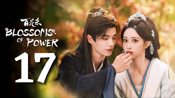 🇨🇳𝙴𝙿. 17 𝙱𝙻𝙾𝚂𝚂𝙾𝙼𝚂 𝙿𝙾𝚆𝙴𝚁 (2026) | 𝙴𝙽𝙶 𝚂𝚄𝙱 | 𝚁𝚘𝚖𝚊𝚗𝚌𝚎/𝙳𝚛𝚊𝚖𝚊