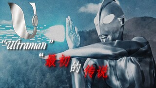 【Ultraman】“  最初 的 传说  ”