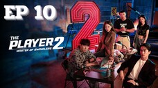 SS2 เดอะเพลเยอร์ EP 10