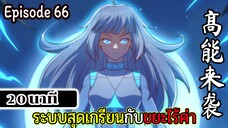 มังงะจีน ระบบสุดเกรียนกับขยะไร้ค่า 20นาที Episode 66