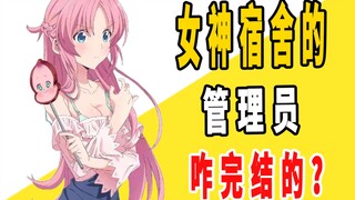 《女神宿舍的管理员》原作是咋完结的？
