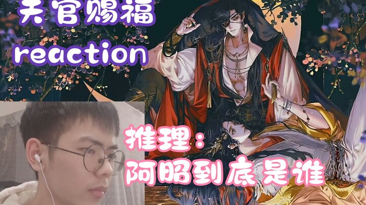 【天官赐福reaction】第十集丨阿昭到底是神还是鬼？