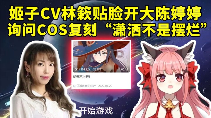Voice actress Lin Su, playing Himeko, goes all out up close as Chen Tingting asks about a cosplay re