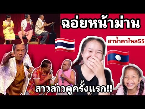 สาวลาวฟังเพลงฉ่อยหน้าม่านครั้งแรก!!ฮาน้ำตาไหลเลย😆ไม่คิดว่ามีแบบนี้ดว้ย