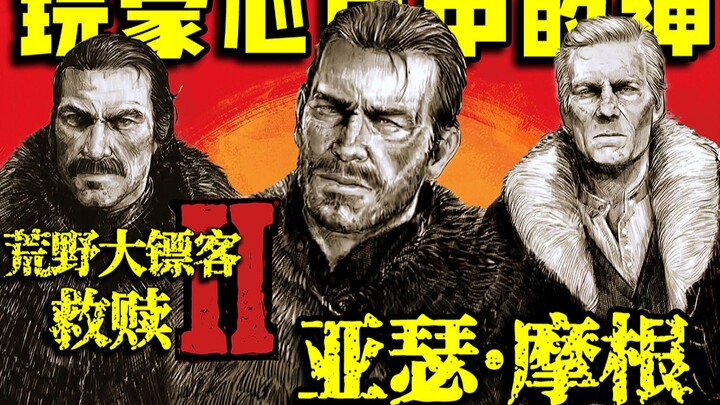 เทพเจ้าในใจผู้เล่น «Red Dead Redemption 2 — อาร์เธอร์ มอร์แกน»