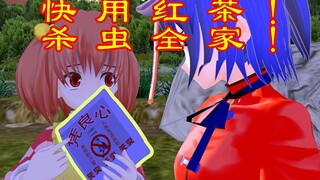 【东方MMD】是凭良心！是凭良心！！！