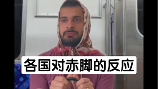 各国对赤脚的反应