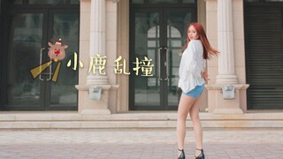 【月亮欧尼】小鹿乱撞~拥有牛仔裤的冬天