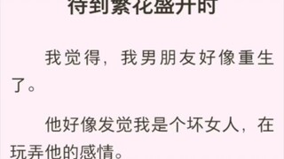 （完结版）待到繁花盛开时