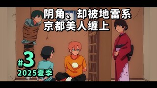 【2025夏篇3 | 超能力高校】 明明是阴角、却被地雷系京都美人缠上的家伙