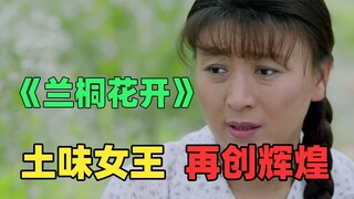 看完笑出猪叫！女主带头创业失败导致全村去要饭的《兰桐花开》