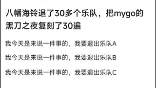 【MyGo】海铃退了30多个乐队，把mygo的黑刀之夜复刻了30遍，我今天是来说一件事的，我要退出乐队A，�我今天是来说一件事的，我要退出乐队B