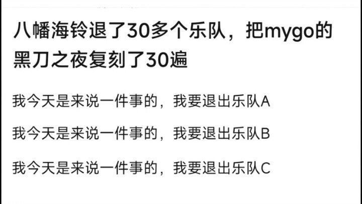 【MyGo】海铃退了30多个乐队，把mygo的黑刀之夜复刻了30遍，我今天是来说一件事的，我要退出乐队A，�我今天是来说一件事的，我要退出乐队B