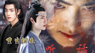 【忘羡】重生归来之听话（第六集）人间富贵花羡*世家公子湛（重生/复仇/青梅竹马/前世今生双洁HE）