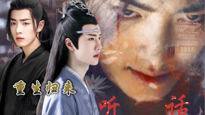 【忘羡】重生归来之听话（第六集）人间富贵花羡*世家公子湛（重生/复仇/青梅竹马/前世今生双洁HE）