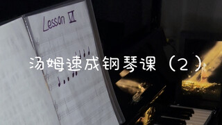 汤姆钢琴速成第二课