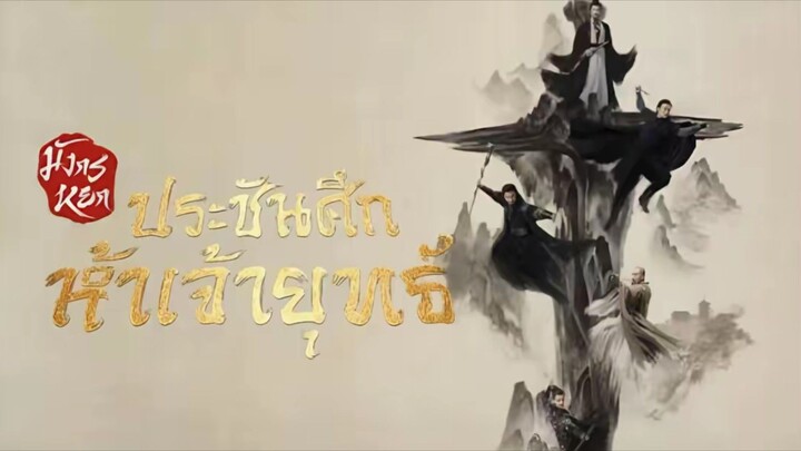 •มัง.กร.หยก♤ประ.ชัน.ศึก.ห้า.เจ้า.ยุทธ์♤ [ จบ ]