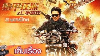 ลิงเกราะเหล็กเย้ยมฤตยู ( Iron Monkey )