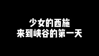 少女的西施来到峡谷的第一天