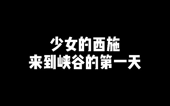 少女的西施来到峡谷的第一天