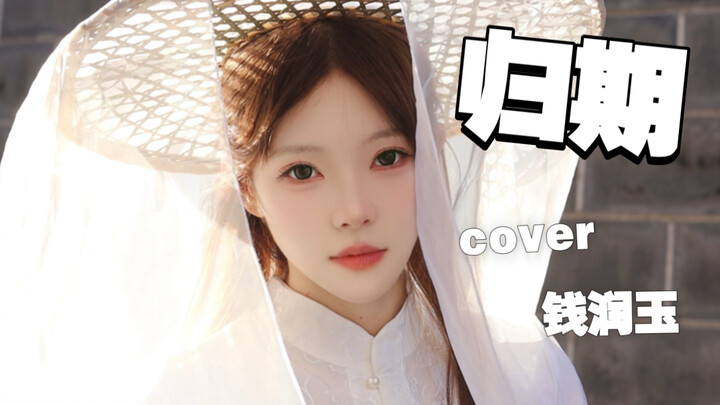 “韩大哥 没有灵根 真的不能成为修仙者吗”穿成墨彩环翻唱了《归期》