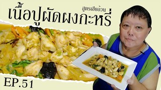 EP.51 เนื้อปูผัดผงกะหรี่ I สูตรเฮียอ้วน ร้านไตรพรโภชนา