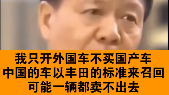 Wang Zhongqiu: “I only drive foreign cars; I don’t buy Chinese ones. If Chinese cars were recalled a