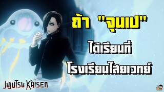 Jujutsu Kaisen - ถ้าจุนเปได้เรียนที่โรงเรียนไสยเวทย์