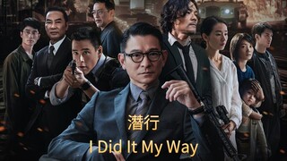 🇭🇰  潛行  I Did It My Way  (2023)