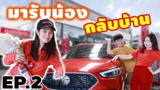 รับน้องคันใหม่ เข้าบ้าน Double2