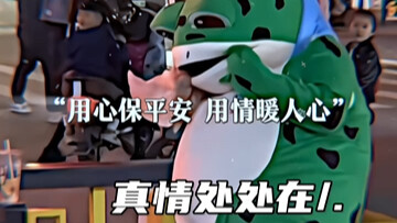 用心保平安，用情暖人心
