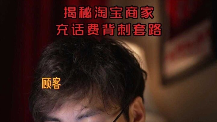 揭秘淘宝商家充话费背刺套路