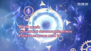 Douluo Dalu II episode 78   ตำนานจอมยุทธ์ภูตถังซาน สำนักถังเลิศภพจบแดน