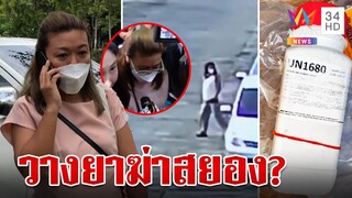 แจ้งข้อหาหนัก! เมียตำรวจวางยาปลิดชีพสาวปล่อยปลา ผงะโยงฆ่า 10 ศพ | ทุบโต๊ะข่าว | 25/04/66