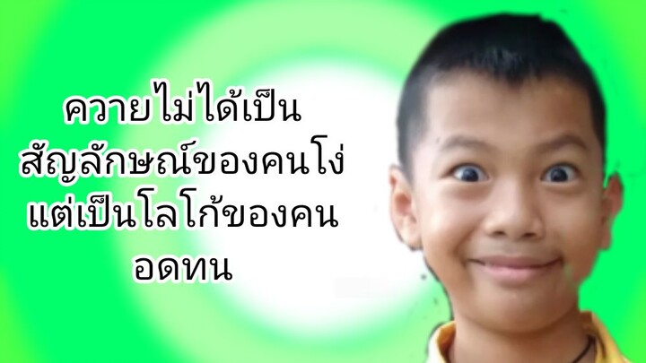 ไม่หล่อบาดตาแต่วาจาบาดใจ