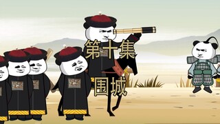 我是崇祯五世孙10 围城 大战