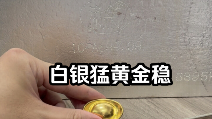 说说看白银黄金哪个好？