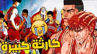اكبر خبر حزين لانمي سلام دانك - Slam Dunk
