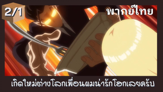 เกิดใหม่ต่างโลกเพื่อนผมน่ารักโฮกเลยครับ พากย์ไทย Ep.2/1