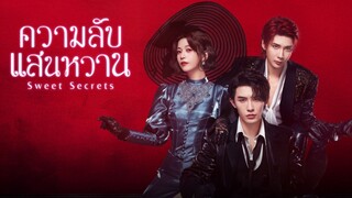 ตอนที่14 ความลับแสนหวาน