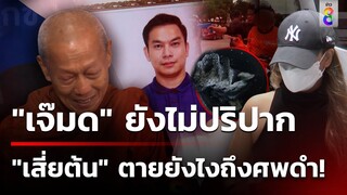 "เจ๊มด" ยังไม่ปริปาก "เสี่ยต้น" ตายยังไงถึงศพดำ! พ่อลั่นขอให้กรรมตัดสิน | 4 มิ.ย. 67 | ข่าวใหญ่ช่อง8