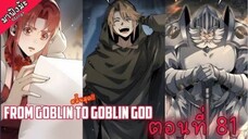 (มังงะจีน) เกิดใหม่เป็นก็อบลินผู้ได้รับพรจากพระเจ้า!! ตอนที่ 81 "สำเร็จแล้ว"