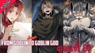 (มังงะจีน) เกิดใหม่เป็นก็อบลินผู้ได้รับพรจากพระเจ้า!! ตอนที่ 81 "สำเร็จแล้ว"