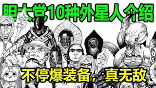 【胆大党】10位外星人介绍！不停爆神装，真无敌！削掉空间的能力简直小意思！