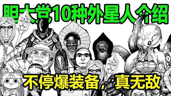 [For the Brave] Introducing 10 Aliens! Constantly dropping amazing gear, truly invincible! The abili